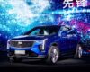 Cadillac XT4 In China Costs As Much As A Chevy Trax In America